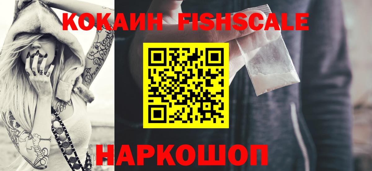 Кокаин  Вход с VPN  купить  цена  Кизилюрт  Кокаин Fish Scale  Cocaine 98% 
